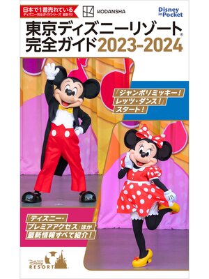 cover image of 東京ディズニーリゾート完全ガイド　２０２３－２０２４